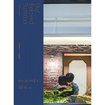 《那年，我們的夏天》寫真散文【城邦讀書花園】