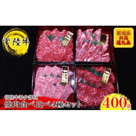 ふるさと納税 焼肉食べ比べ4種セット(茨城県共通返礼品) 茨城県常総市