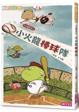 小火龍棒球隊(新版)