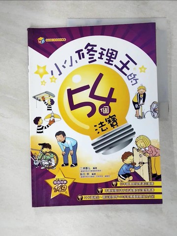 【書寶二手書T7／少年童書_KXW】小小修理王的54的法寶_Motoura Miura