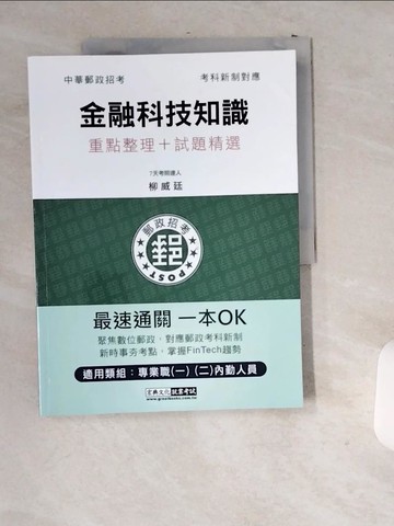 【書寶二手書T3／進修考試_T9R】2022郵政金融科技知識：專業職（二）內勤人員適用