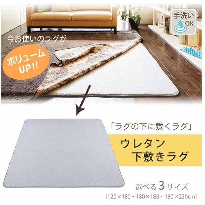 ラグの下に敷くラグ 180 230cm 3畳対応サイズ ウレタンラグ 下敷きラグ 長方形 ３帖 3帖 3畳 三畳 三帖 通販 Lineポイント最大0 5 Get Lineショッピング