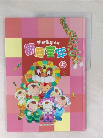 【書寶二手書T1／少年童書_YXV】節慶童年(上)_林夏萍 (教育), 葉俊伶 (教育), 紅月亮繪畫工作室