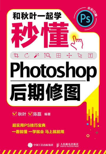 【電子書】和秋叶一起学——秒懂Photoshop后期修图