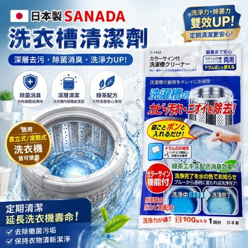 日本 SANADA 綠茶洗衣槽清潔劑 洗衣機洗劑 酵素洗衣槽清潔劑 清洗洗衣槽 洗衣槽 洗衣機清潔劑 洗衣機清潔塊