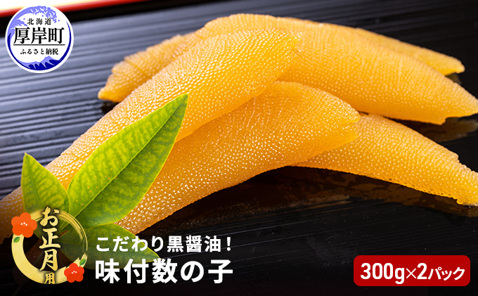 お正月用 こだわり 黒醤油 味付 数の子 300g×2パック (合計600g)