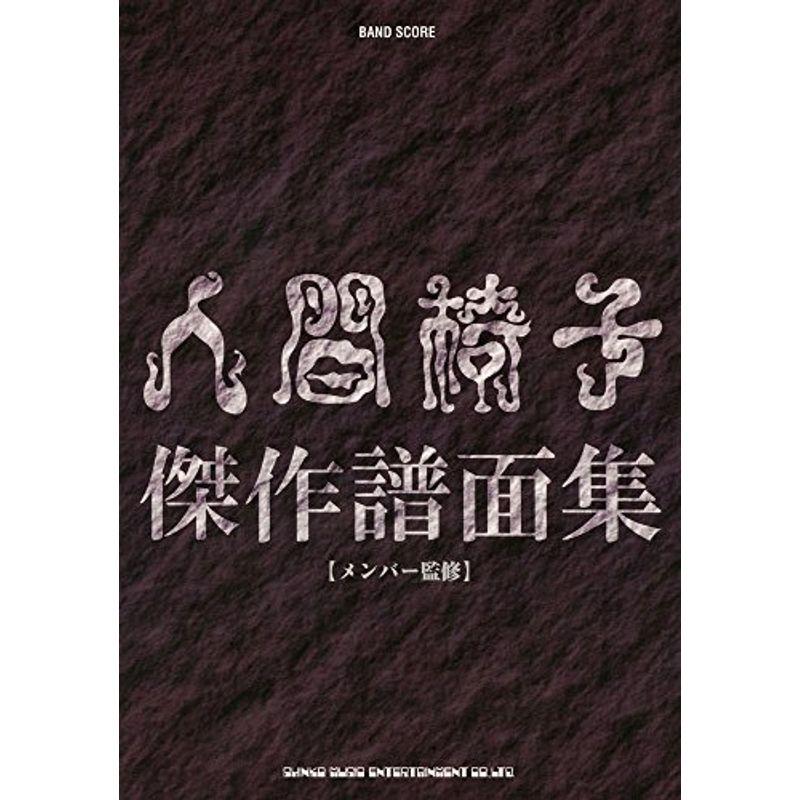 バンド・スコア 人間椅子傑作譜面集