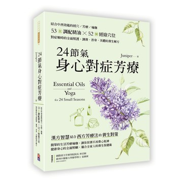 (出色)24節氣身心對症芳療：結合中西效能的經穴×芳療×瑜珈，53款調配精油52個經絡穴位，對症順時的全面照護，調養•善身•美體的養生解方/ Juniper-好優