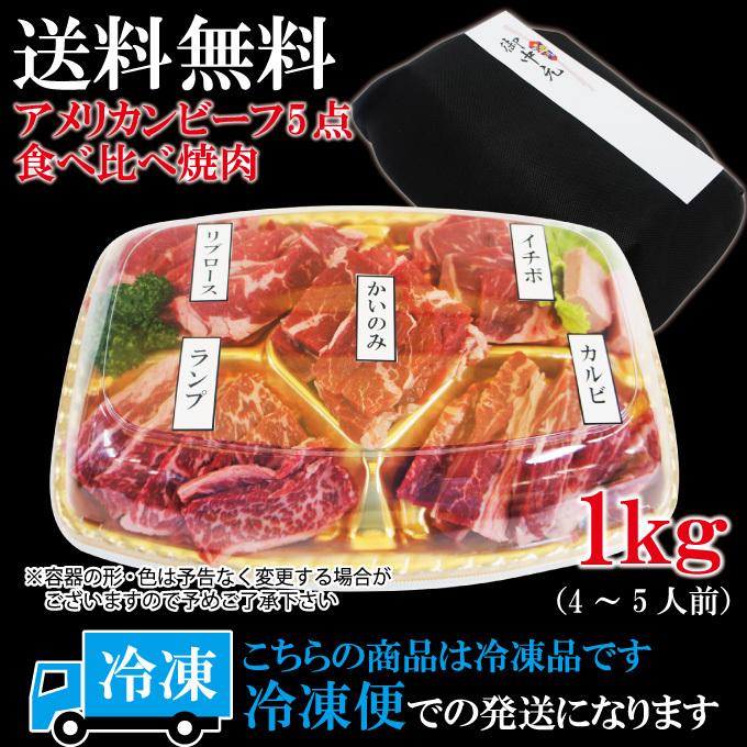 お中元 夏ギフト プレゼント送料無料 嬉しいプレゼントにも牛肉焼肉カルビ食べ比べ５点盛り合わせ　2セット同時購入で肉500ｇ増量中　サーロイン霜降り