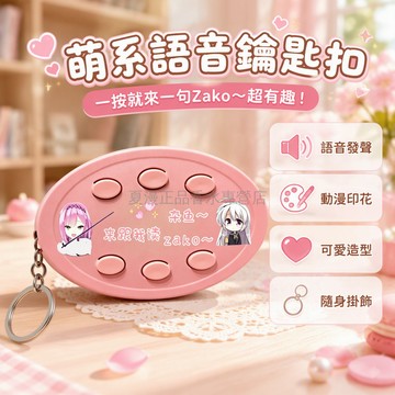 桃園出貨 雜魚zako歐尼醬語音按鍵鑰匙圈 粉色塑料6鍵掛飾動漫梗周邊