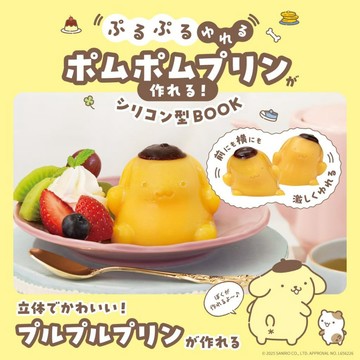 【現貨供應中】三麗鷗 布丁狗造型布丁製作書《ぷるぷるゆれる ポムポムプリンが作れる! シリコン型BOOK》附：布丁狗 造型矽膠模具【東京卡通漫畫專賣店】