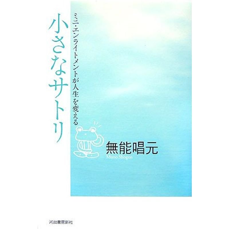 サトリ 「悟り」とはどんなことなんだろう 無能唱元 【30％OFF】 - 人文