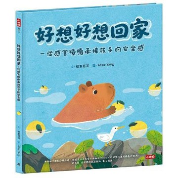 好想好想回家─從感官療癒承接孩子的安全感