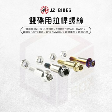 JZ 傑能 螺絲 拉桿螺絲 煞車拉桿 白鐵螺絲 適用 勁戰六代 MMBCU DRG KRV BWSR 雷霆S JETS