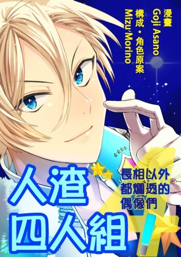 【電子書】人渣四人組！～長相以外都爛透的偶像們～(第3話)