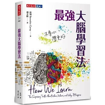 最強大腦學習法：不專心，學更好 (1版) 凱瑞  天下文化