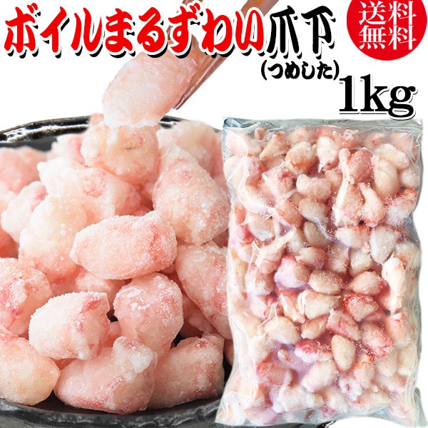 丸ズワイガニ ボイル ズワイ 爪下 1kg(正味量約700g前後) ボイル済み (ウルグアイ産原料インドネシア加工) かに カニ 蟹 ズワイガニ ずわいがに ポーション マルズワイガニ