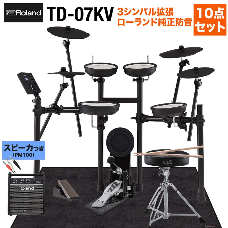 〔防振マット＋迫力スピーカーセット〕 Roland TD-07KV スピーカー・3シンバル拡張・ローランド防音10点セット 〔PM100〕 電子ドラム