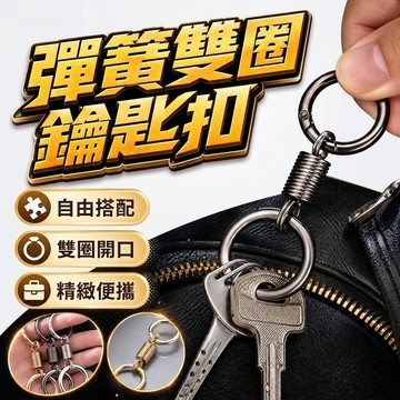 🔥台灣現貨24H出貨 雙圈設計🔥 彈簧雙圈鑰匙扣 鑰匙圈 鑰匙扣 雙圈 鎖圈 鑰匙扣配件 吊飾 金屬diy圈環