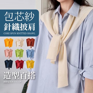 【JDUDS】【現貨快發】日系包蕊紗針織披肩 薄款素色搭肩 韓版針織披肩 韓系穿搭 日系穿搭 打結圍巾 防曬外搭