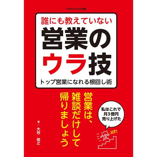 誰にも教えていない営業のウラ技 トップ営業になれる根回し術