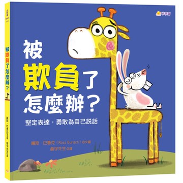 被欺負了怎麼辦？(堅定表達，勇敢為自己說話)