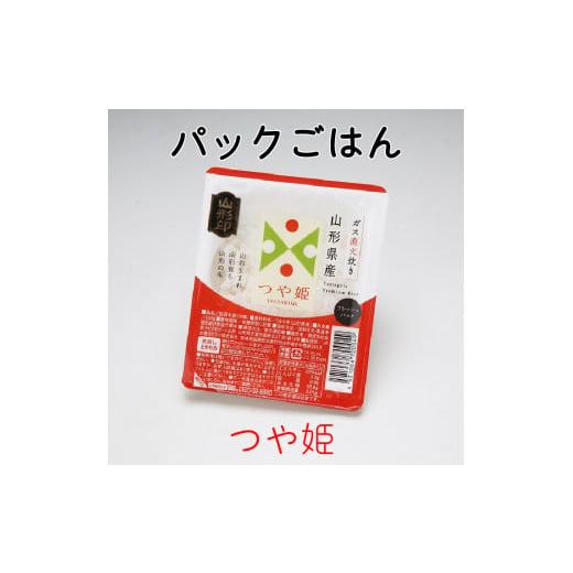 ふるさと納税 山形県 庄内町 山形県産つや姫　パックごはん　150g×12個