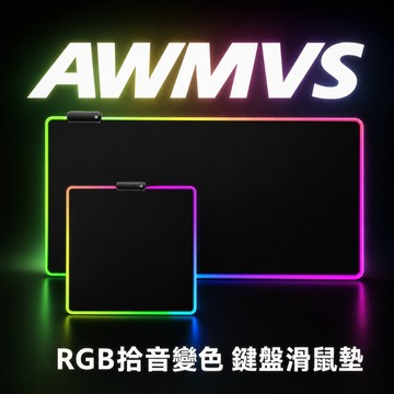 【AWMVS】升級聽音變色RGB發光滑鼠墊 滑鼠墊 鼠標墊 防水鼠墊 電競滑鼠墊 加大滑鼠墊 桌墊 電腦桌墊 滑鼠墊加大