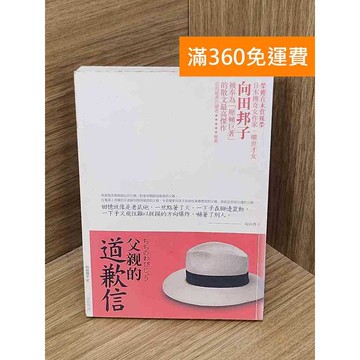 【雷根360免運】【送贈品】父親的道歉信 #七成新【B-B1245】