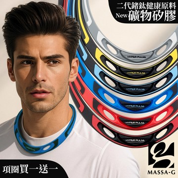 MASSA-G 【Hyper Pulse】鍺鈦項圈(買一送一)