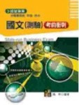 國文（測驗）必勝秘笈－國營事業台電中油台水台菸[二手書_良好]