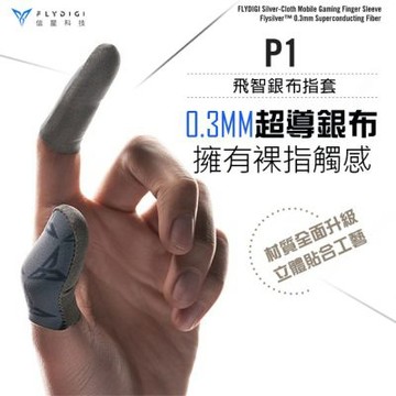 Flydigi飛智 銀布指套P1(超薄手遊指套 防汗防滑 吃雞指套 手遊指套 遊戲指套 指套)