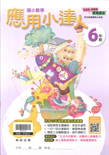 翰林國小-數學應用小達人-6年級