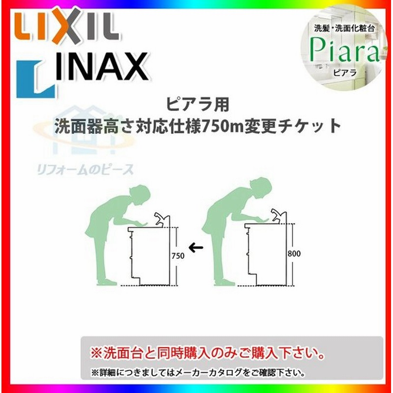 Inax Piara Height750 Lixil Inax ピアラ用 洗面化粧台 高さ 750mm 仕様変更チケット 通販 Lineポイント最大0 5 Get Lineショッピング