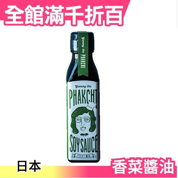 日本 Yummy the PHAKCHI 芫荽醬油 香菜醬油 旭醤油醸造場 調味料 中秋節餃子醬油老舖【小福部屋】