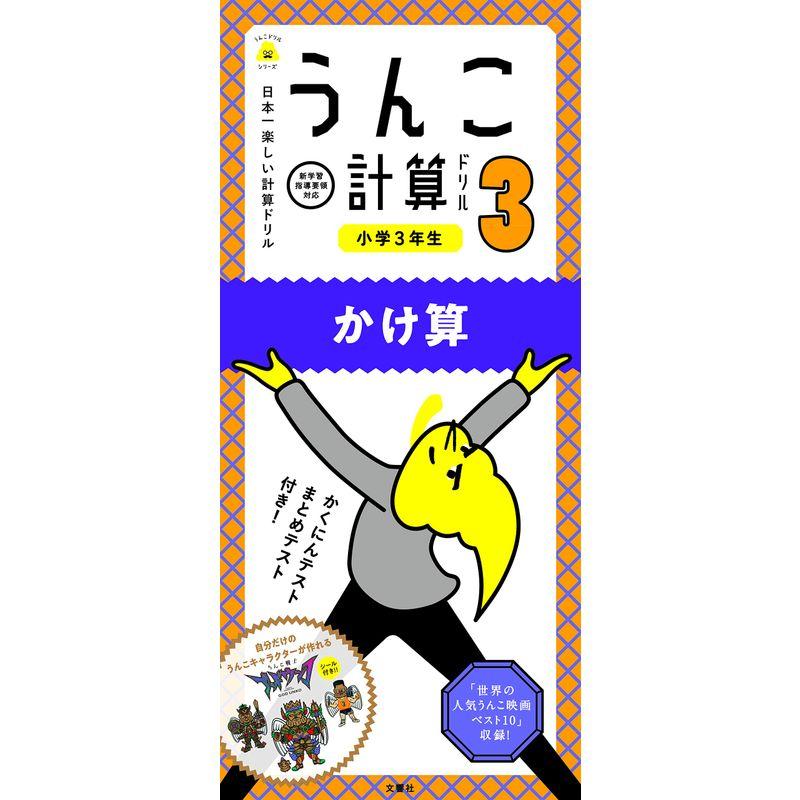 日本一楽しい計算ドリル うんこ計算ドリル 小学3年生 かけ算 (うんこドリルシリーズ)