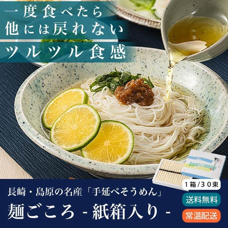 熨斗・表書きOK 箱付「島原 手延べ素麺(そうめん)麺ごころ