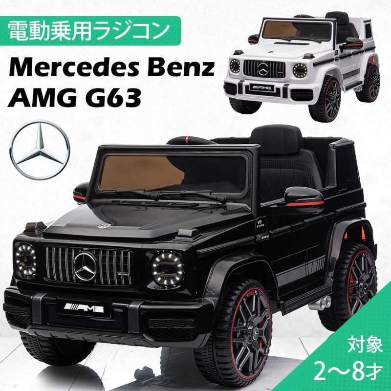 完成車発送 乗用玩具 乗用ラジコン 新型 ベンツ AMG G63 BENZ 電動ラジコンカー 乗り物玩具 誕生日 ギフト [BBH0002] |  LINEブランドカタログ