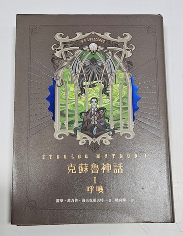 克蘇魯神話（I）：呼喚（限量『死靈之書‧邪神召喚』特裝版）【二手書_近全新】TAAZE讀冊生活