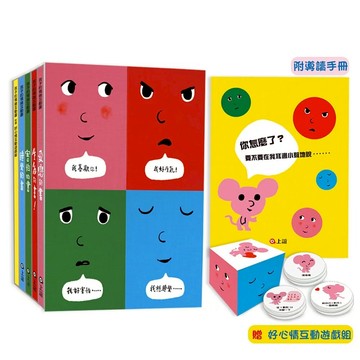 孩子的情緒互動書：《愛戀的書》＋《生氣的書！》＋《害怕的書》＋《睡覺的書》（附贈好心情互動遊戲組...