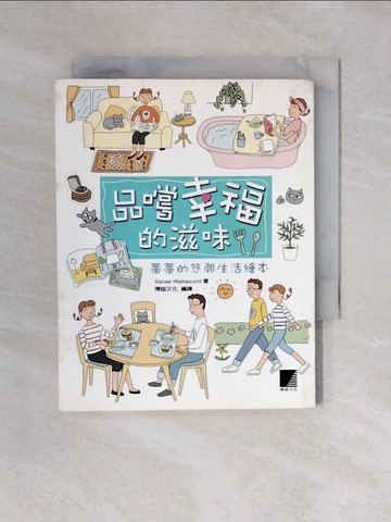 【書寶二手書T1／繪本_XQ1】蒂蒂的悠閒生活繪本_Sanae Wakaizumi, 博誌文化公司
