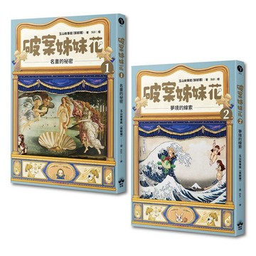 破案姊妹花（1）+（2）經典套組【優質新書】