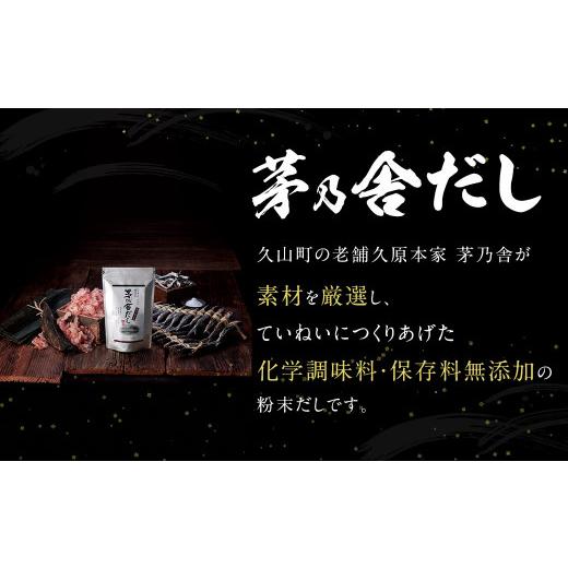 ふるさと納税 福岡県 久山町  茅乃舎だし 4袋セット 出汁 ダシ 無添加 粉末だし