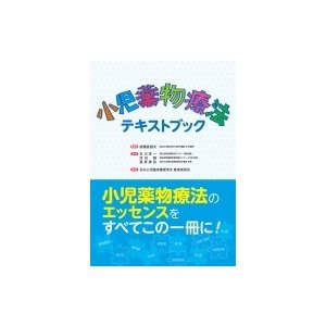 小児薬物療法テキストブック   板橋家頭夫  〔本〕