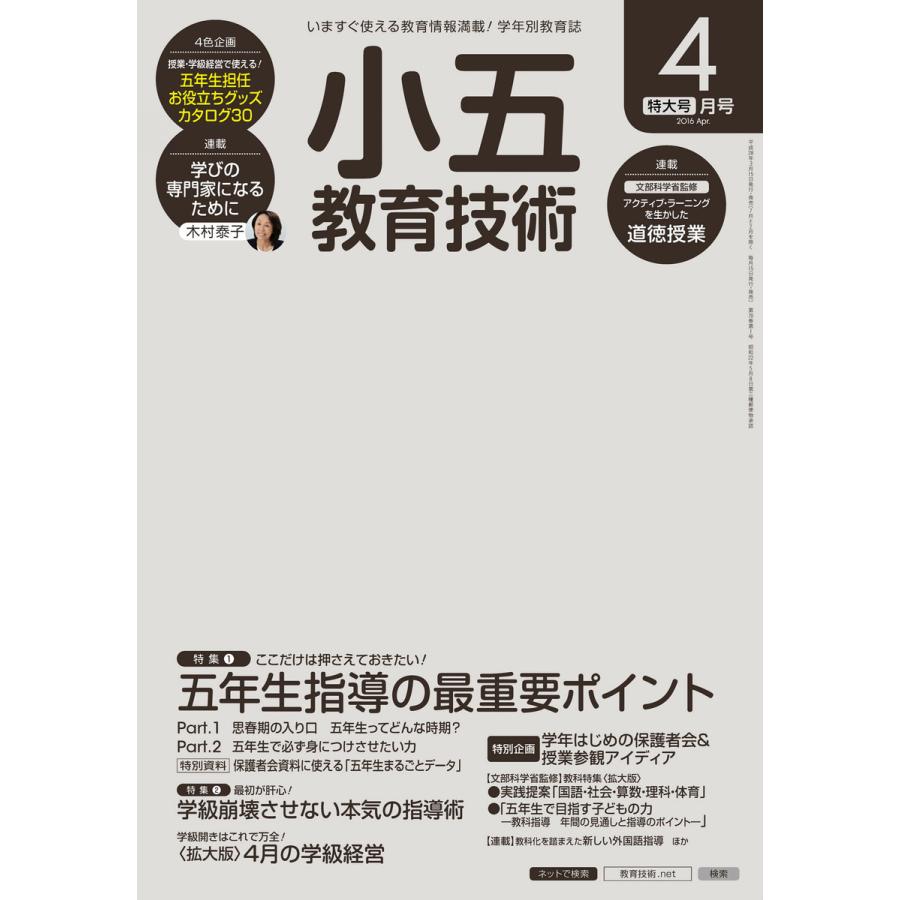 小五教育技術 2016年4月号 電子書籍版   教育技術編集部