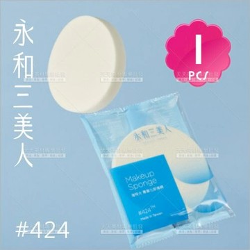 (新包裝登場!) 永和三美人 粉撲海特大#424單入[10280] 專業化妝海綿粉撲