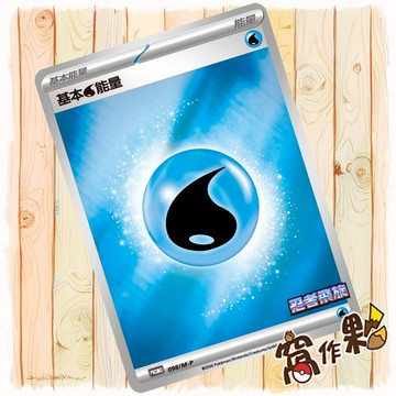 【窩作夥】基本水能量 098/M-P PROMO 忍者飛旋 寶可夢 PTCG 中文版單卡