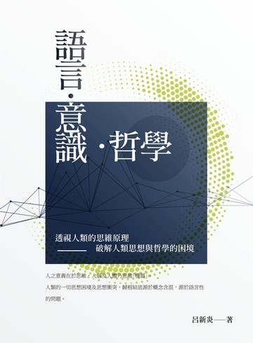 【電子書】語言．意識．哲學