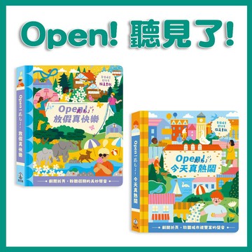 【手上拿書】 Open! 聽見了! 放假真快樂 Open! 聽見了! 今天真熱鬧 有聲書 禾流 聲音繪本 親子互動 城市