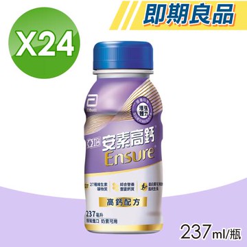 【Abbott亞培】即期品 安素高鈣(香草減甜) 24瓶/箱